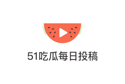 51吃瓜每日投稿